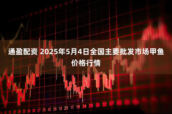 通盈配资 2025年5月4日全国主要批发市场甲鱼价格行情