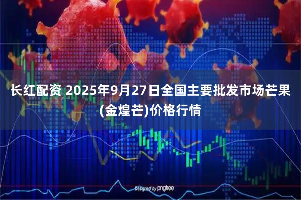 长红配资 2025年9月27日全国主要批发市场芒果(金煌芒)价格行情